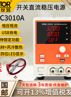 VICTOR胜利VC3005A可调直流稳压电源VC3010A带USB开关电源VC3003A