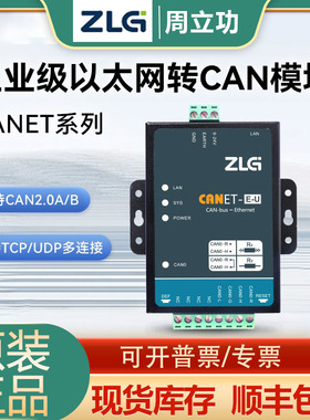致远电子CANET-2E-U以太网转CAN转换器USBCAN-4E-U周立功 8E-U