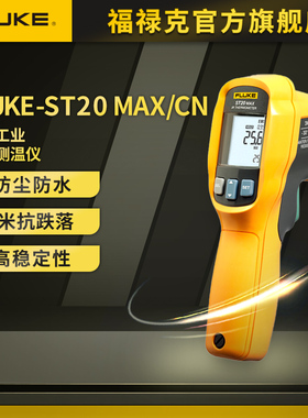 Fluke红外测温仪ST20 max工业高精度数显手持