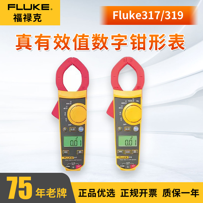 Fluke317/319/301D真有效值交直流电流数字钳形表万用表