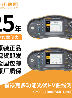 Fluke福禄克多功能光伏I-V曲线测试仪SMFT-1000/SMFT-1000PRO套件