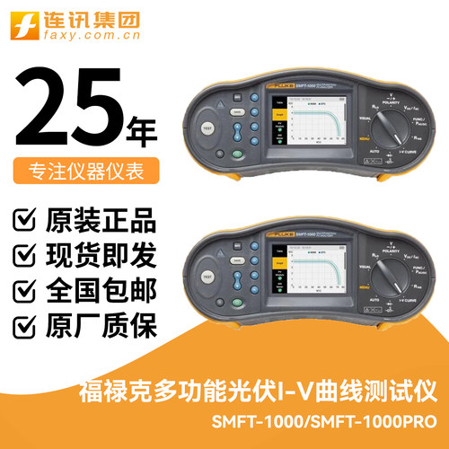 Fluke福禄克多功能光伏I-V曲线测试仪SMFT-1000/SMFT-1000PRO套件
