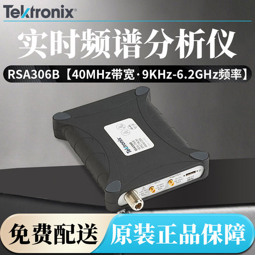 TektronixRSA306B USB频谱分析 6.2GHz便携式实时频谱分析仪