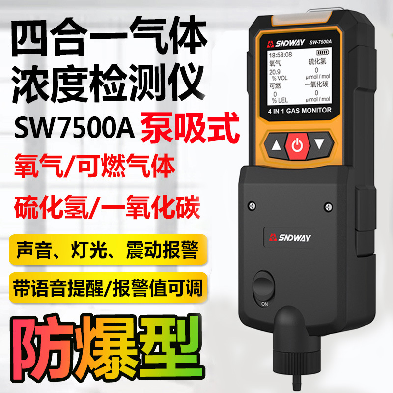 SW7500A四合一气体检测仪泵吸式有毒有害气体检测仪