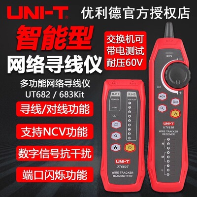 优利德UT683KIT/UT682/UT685BKIT网络寻线仪抗干扰网线导通仪