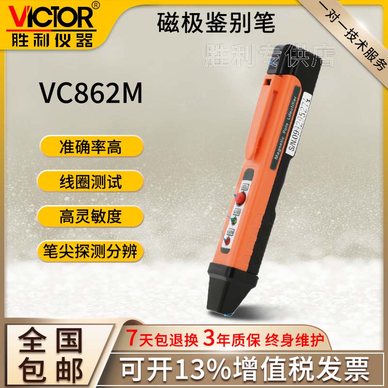 胜利磁极检测仪vc862m南北