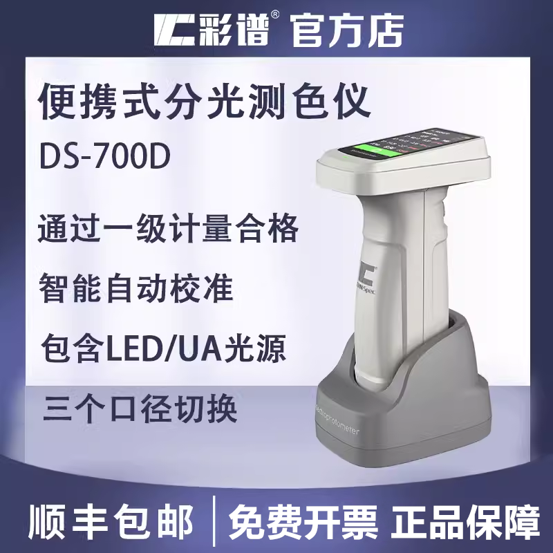 高精度色差仪DS-700D/700A/700E便携式分光测色仪颜色检测仪