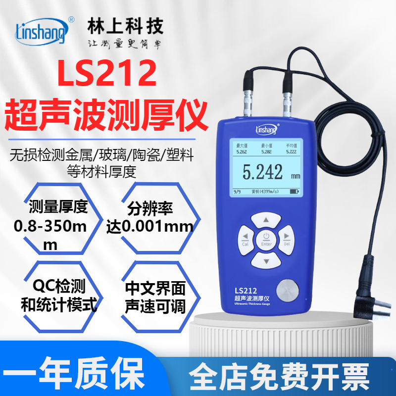 超声波测厚仪LS213管壁测厚仪高精度PC玻璃塑料钢管测厚仪212