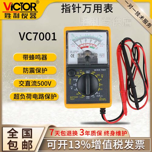 胜利仪器指针万用表vc7001高精度