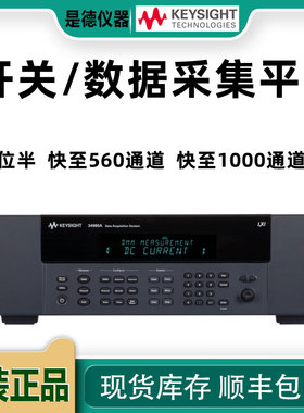 是德 34980A数据采集仪开关测量单元8插槽高性能开关34921A