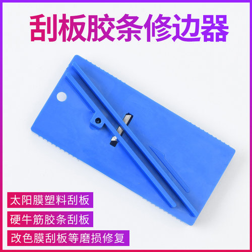 塑料刮板修边器汽车三角磨损处理
