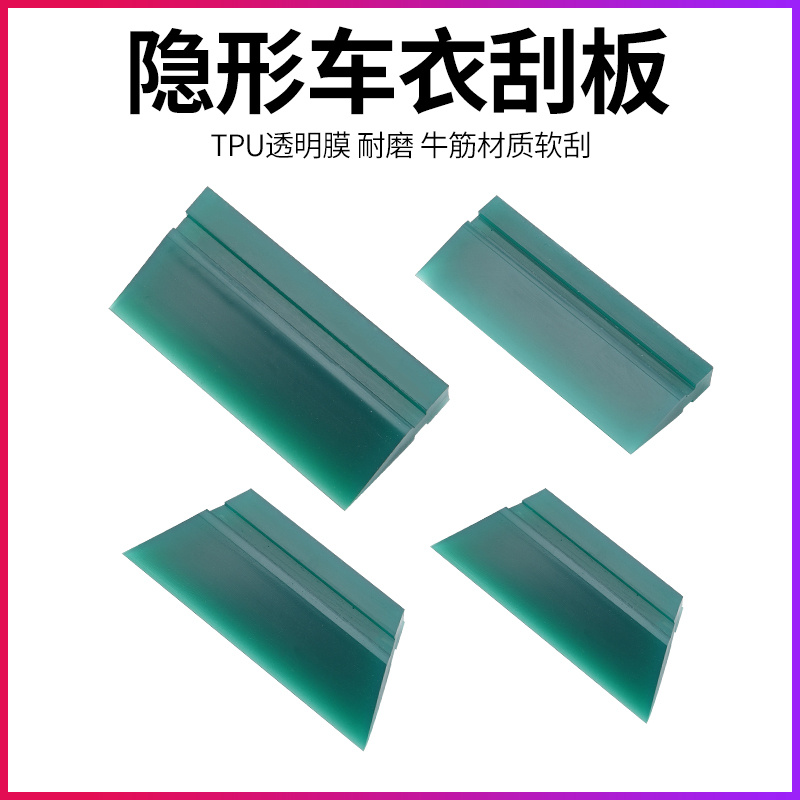 车衣tpu软牛筋隐形贴膜工具