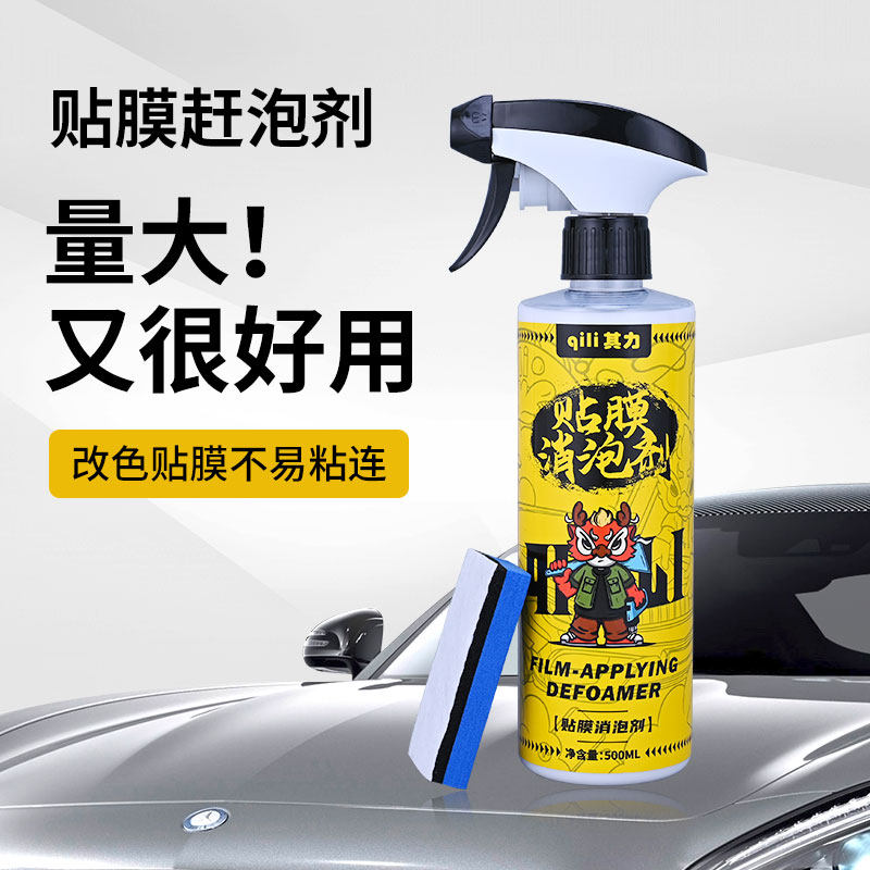 其力汽车贴膜工具改色膜消泡剂赶泡剂除泡剂贴膜液消泡专业神器图片