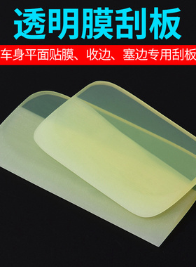 汽车贴膜刮板TPU隐形车衣牛筋刮透明膜前杠凹凸面排水软刮板工具
