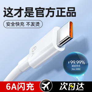 100W正品6A超级快充type-c数据线66W适用于华为mate60pro+/50/p40p30p70Nova8荣耀v60充电线器原手机插头闪装