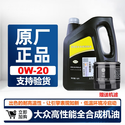 大众国六原装黑钻级全合成机油0W-20新帕萨特凌渡途观L途昂岳速派