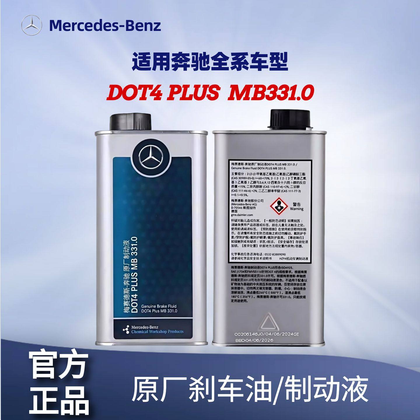 奔驰原厂刹车油制动液