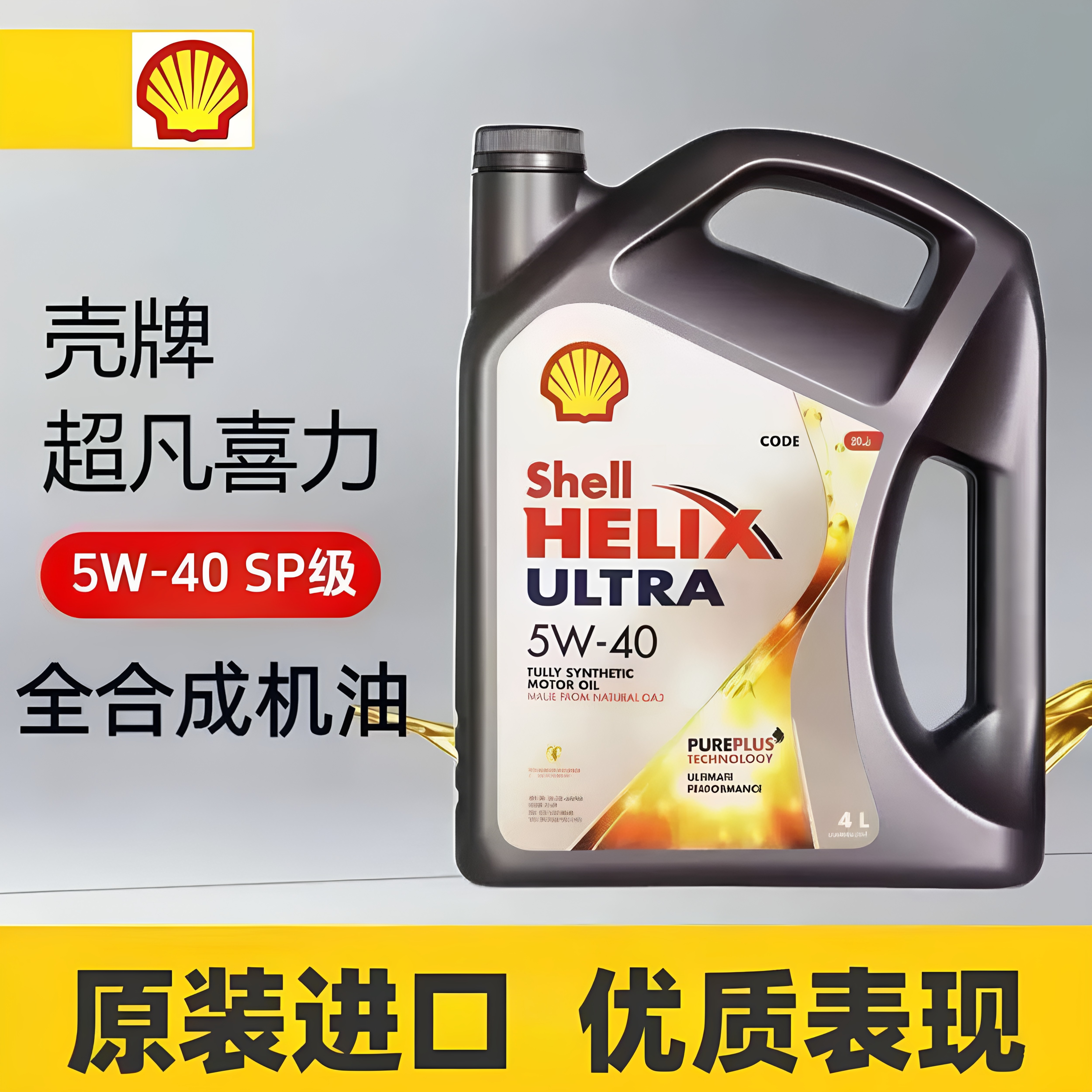 正品Shell/壳牌机油5W-40全合成机油超凡喜力汽车机油4L 原装进口