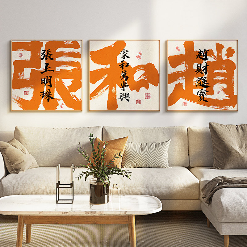 ZOYART姓氏谐音客厅装饰画新款沙发背景墙挂画高级感国潮书法字画,家居饰品,现代装饰画,淘宝优惠券,粉丝福利购,淘宝优惠卷