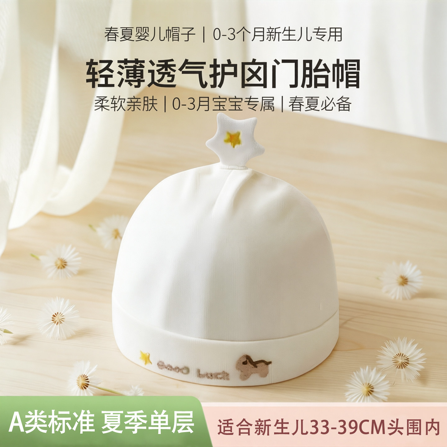 新生儿春夏轻薄透气护囟门胎帽