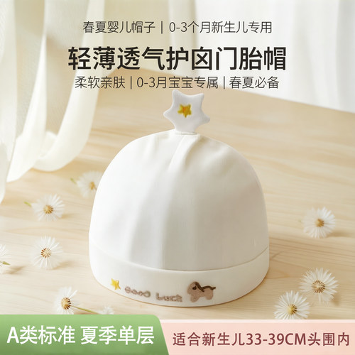 新生儿春夏轻薄透气护囟门胎帽