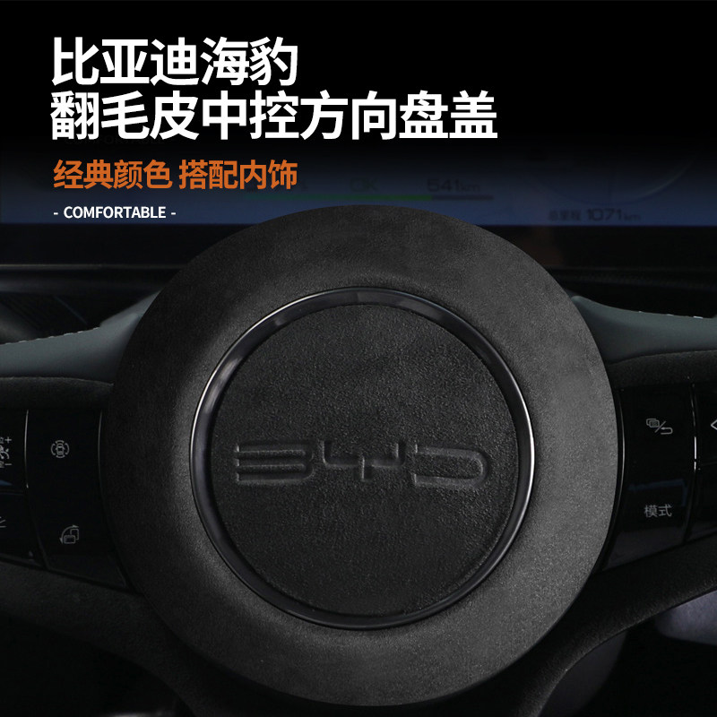 比亚迪海豹06方向盘盖翻毛皮