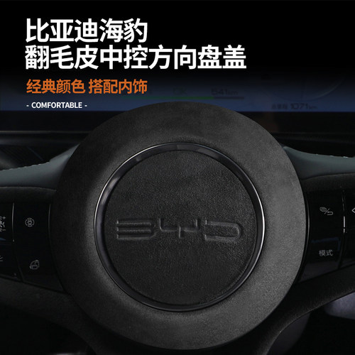比亚迪海豹06方向盘盖翻毛皮