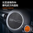 适用比亚迪海豹06内饰改装中控翻毛皮方向盘装饰贴海豚 汽车配件