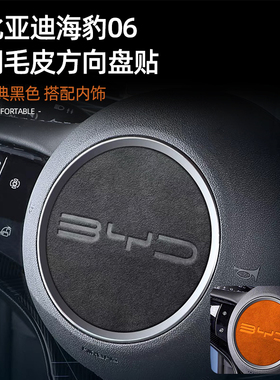 适用比亚迪海豹06内饰改装中控翻毛皮方向盘装饰贴海豚 汽车配件