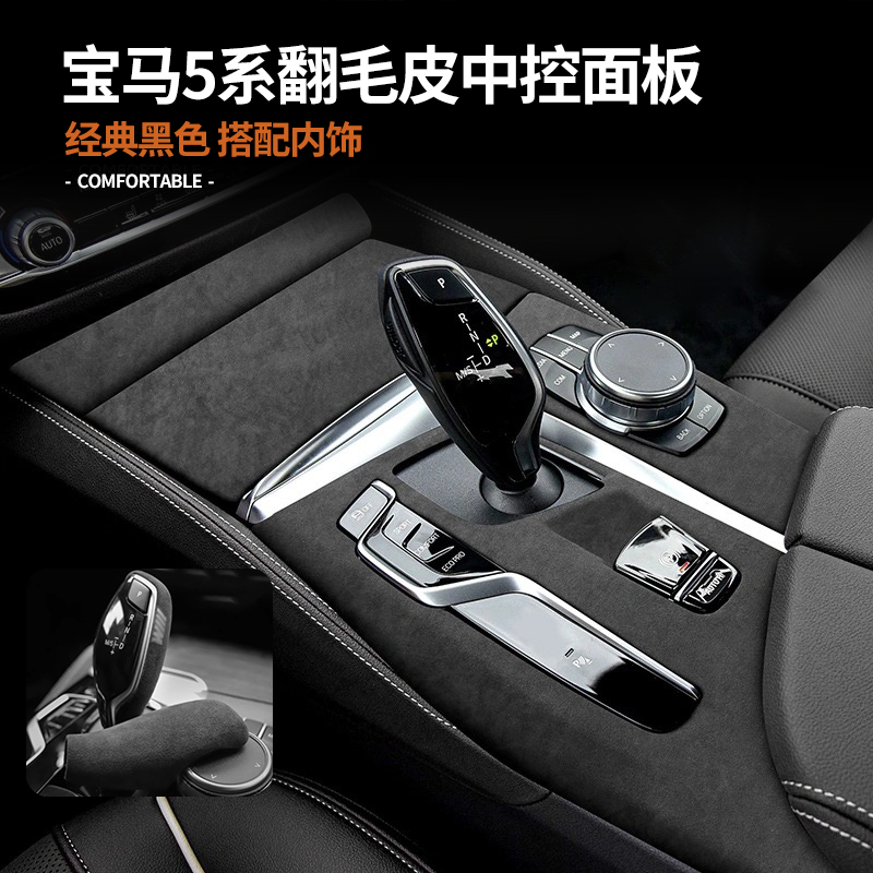 宝马5系翻毛皮中控排挡面板盖