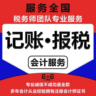 公司个体电商报税代理记账纳税零申报工商年报会计服务税务申报