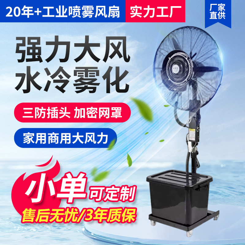 工业风扇商用喷雾扇落地扇水雾加湿降温加水雾化水冷摇头电风扇