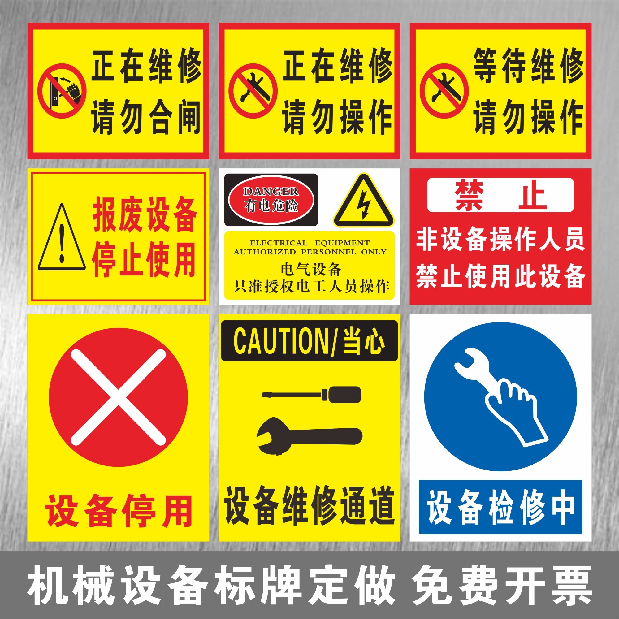 机械机器正在维修等待检修禁止合闸请勿操作标牌报废设备停止使用设备