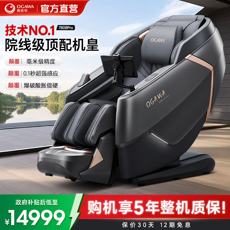 奥佳华7808S+按摩椅家用全身多功能智能豪华太空舱电动按摩沙发椅