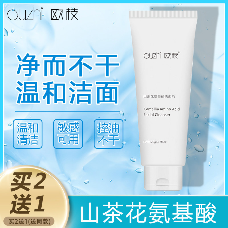 欧枝山茶花洁面乳氨基酸洗面奶女敏感肌温和深层清洁除螨控油男女
