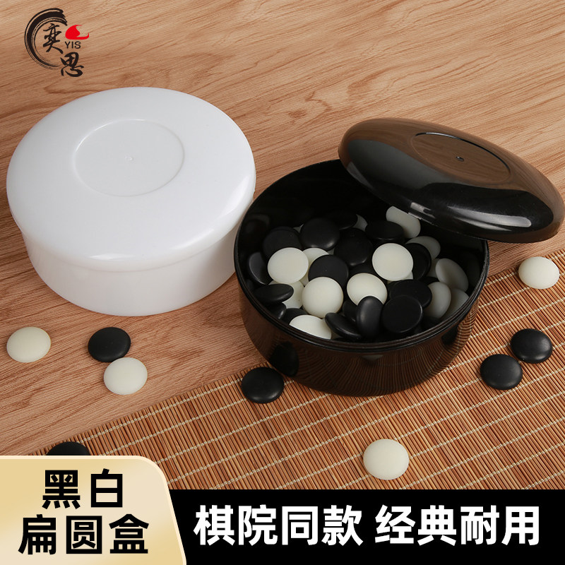 围棋盒子黑白扁圆盒一对塑料圆形棋罐装五子棋的棋盒2只空盒棋院