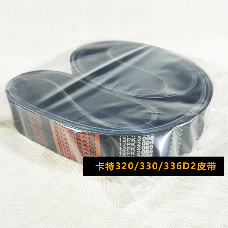 卡特320/330/336d2发动机风扇皮带 12pk2100发电机皮带423-1361