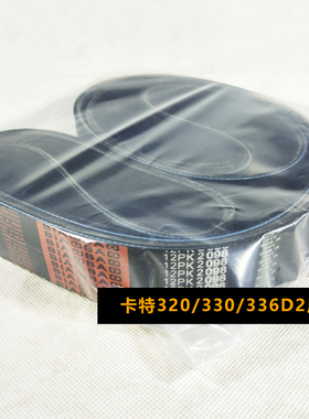 卡特320/330/336D2发动机风扇皮带 12PK2100发电机皮带423-1361