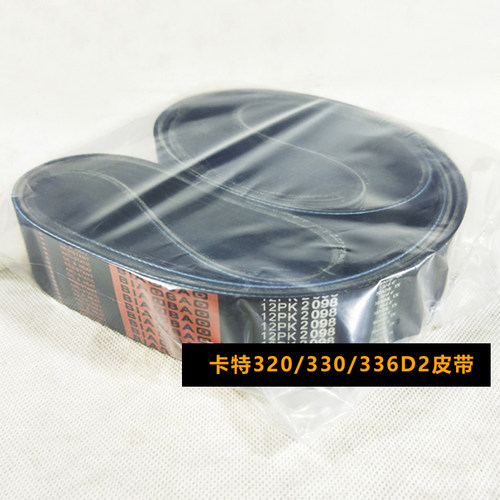 卡特320/330/336D2发动机风扇皮带 12PK2100发电机皮带423-1361