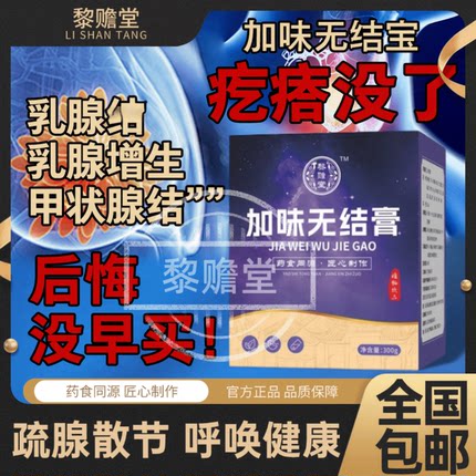 加味无结膏疏结汤膏乳腺结甲状腺结皮下脂瘤增生硬块祛结化瘀肺