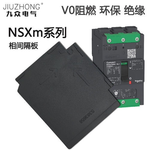 相间隔板隔弧板阻燃NSXm专用