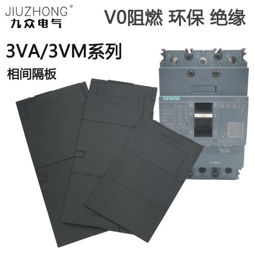 3va相间隔板阻燃绝缘弧片断路器