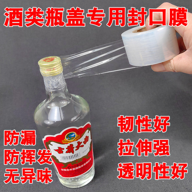酒瓶封口专用膜密封膜瓶盖热缩膜酒坛白酒密封膜防渗漏保存瓶口缠绕膜