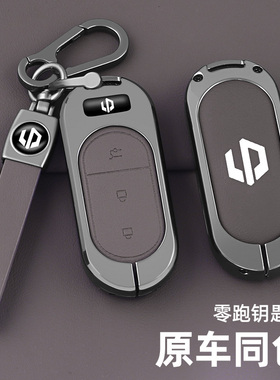 适用2025款零跑B10钥匙套领跑C11扣C01男女C16汽车用品新款金属壳