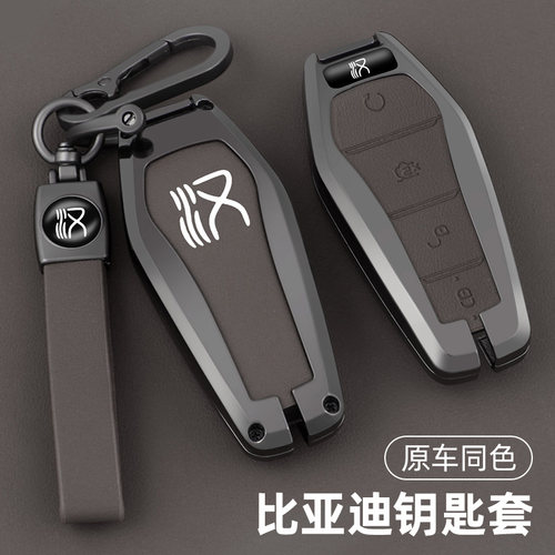比亚迪-汉系列汽车钥匙套金属壳