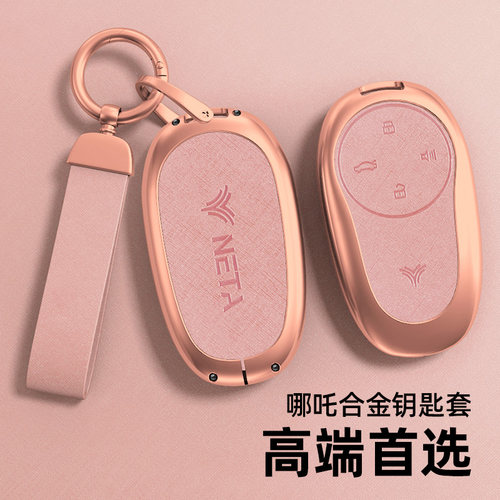 适用于哪吒系列钥匙套珍珠铬金属