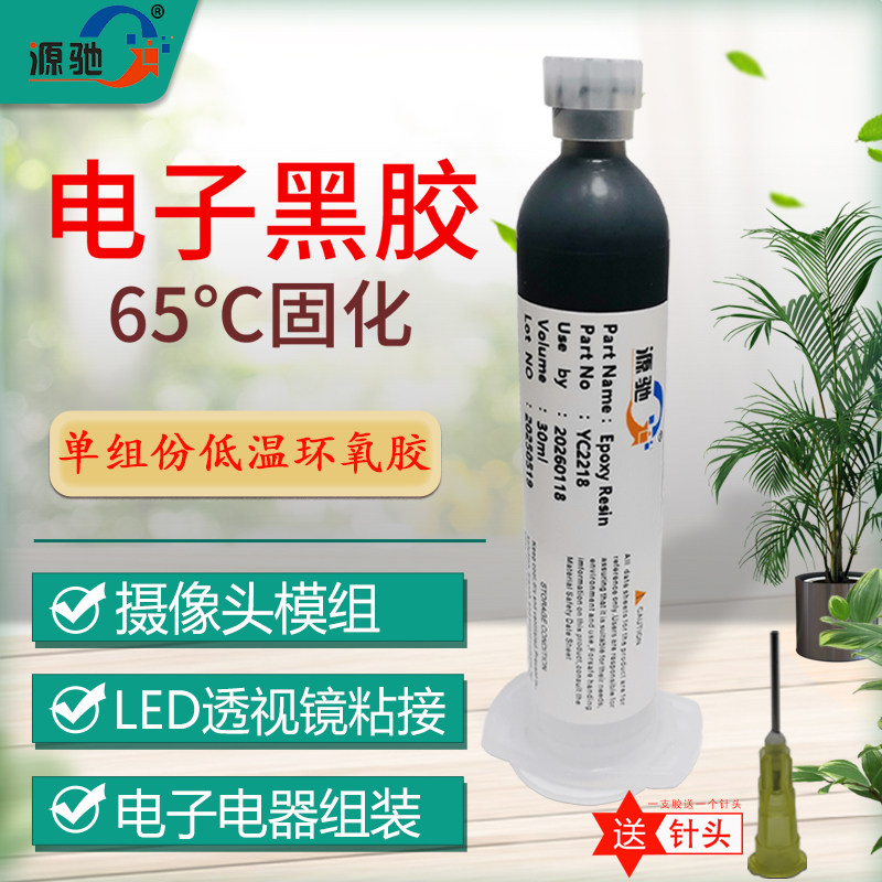 单组份环氧树脂胶粘剂低温固化电子黑胶摄像头模组胶水芯片封装胶,文具电教/文化用品/商务用品,胶水,淘宝优惠券,粉丝福利购,淘宝优惠卷