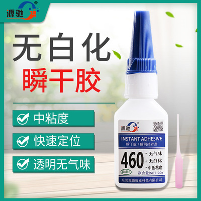 源驰460胶水无气味塑料通用胶水