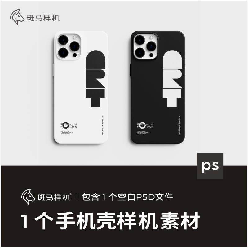 斑马样机14promax手机壳ps样机效果图mockup文创vi贴图设计素材