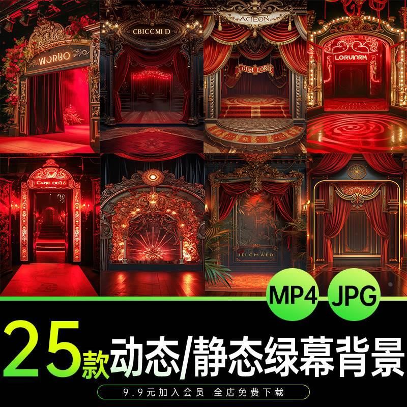直播间动态背景音乐氛围舞台魔术室内图片mp4竖屏设计jpg绿幕素材